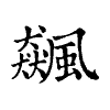 陳蘭孫刻本字頭圖