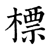 陳蘭孫刻本字頭圖