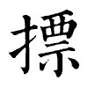 陳蘭孫刻本字頭圖