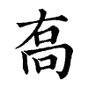 陳蘭孫刻本字頭圖
