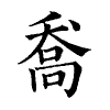 陳蘭孫刻本字頭圖