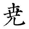 陳蘭孫刻本字頭圖