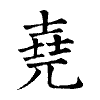 陳蘭孫刻本字頭圖