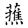 陳蘭孫刻本字頭圖