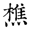 陳蘭孫刻本字頭圖