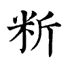 陳蘭孫刻本字頭圖