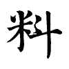 陳蘭孫刻本字頭圖