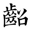 陳蘭孫刻本字頭圖