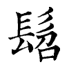 陳蘭孫刻本字頭圖