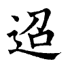 陳蘭孫刻本字頭圖