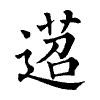 陳蘭孫刻本字頭圖