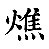 陳蘭孫刻本字頭圖