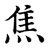 陳蘭孫刻本字頭圖