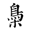 陳蘭孫刻本字頭圖