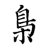陳蘭孫刻本字頭圖
