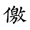 陳蘭孫刻本字頭圖