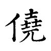 陳蘭孫刻本字頭圖
