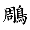 陳蘭孫刻本字頭圖