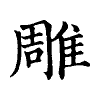 陳蘭孫刻本字頭圖