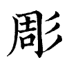 陳蘭孫刻本字頭圖