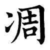 陳蘭孫刻本字頭圖