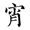 陳蘭孫刻本字頭圖