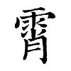 陳蘭孫刻本字頭圖