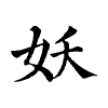 陳蘭孫刻本字頭圖