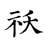 陳蘭孫刻本字頭圖
