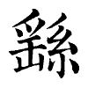 陳蘭孫刻本字頭圖