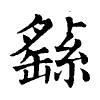 陳蘭孫刻本字頭圖