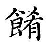 陳蘭孫刻本字頭圖
