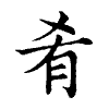 陳蘭孫刻本字頭圖