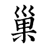 陳蘭孫刻本字頭圖