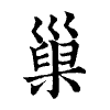 陳蘭孫刻本字頭圖