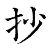 陳蘭孫刻本字頭圖