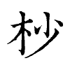 陳蘭孫刻本字頭圖