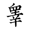 陳蘭孫刻本字頭圖