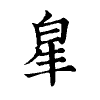 陳蘭孫刻本字頭圖