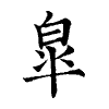 陳蘭孫刻本字頭圖