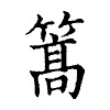 陳蘭孫刻本字頭圖