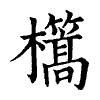陳蘭孫刻本字頭圖