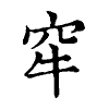 陳蘭孫刻本字頭圖