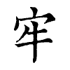 陳蘭孫刻本字頭圖