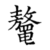 陳蘭孫刻本字頭圖
