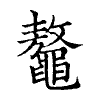 陳蘭孫刻本字頭圖