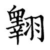 陳蘭孫刻本字頭圖