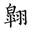 陳蘭孫刻本字頭圖