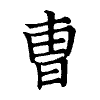 陳蘭孫刻本字頭圖