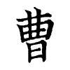 陳蘭孫刻本字頭圖